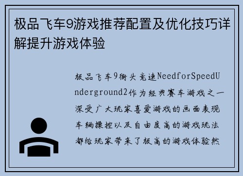 极品飞车9游戏推荐配置及优化技巧详解提升游戏体验