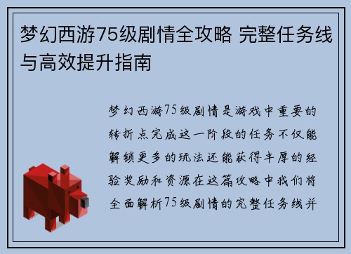 梦幻西游75级剧情全攻略 完整任务线与高效提升指南