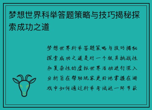 梦想世界科举答题策略与技巧揭秘探索成功之道