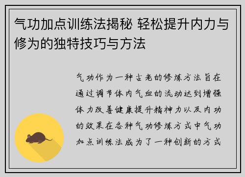 气功加点训练法揭秘 轻松提升内力与修为的独特技巧与方法