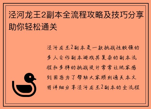 泾河龙王2副本全流程攻略及技巧分享助你轻松通关