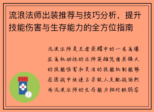流浪法师出装推荐与技巧分析，提升技能伤害与生存能力的全方位指南