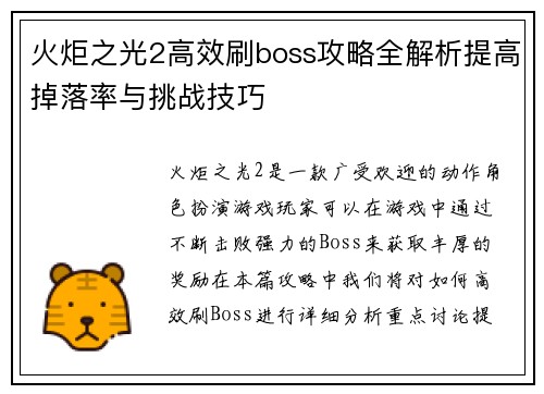 火炬之光2高效刷boss攻略全解析提高掉落率与挑战技巧