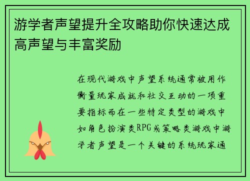游学者声望提升全攻略助你快速达成高声望与丰富奖励