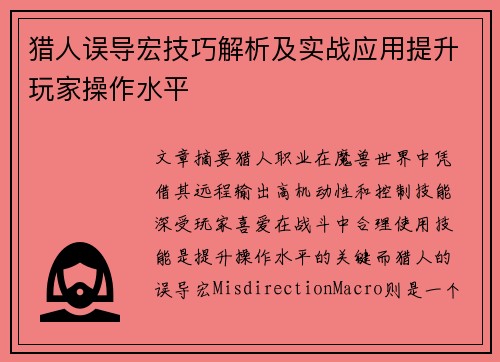 猎人误导宏技巧解析及实战应用提升玩家操作水平