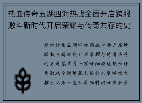 热血传奇五湖四海热战全面开启跨服激斗新时代开启荣耀与传奇共存的史诗篇章