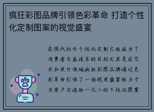 疯狂彩图品牌引领色彩革命 打造个性化定制图案的视觉盛宴
