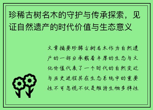 珍稀古树名木的守护与传承探索，见证自然遗产的时代价值与生态意义