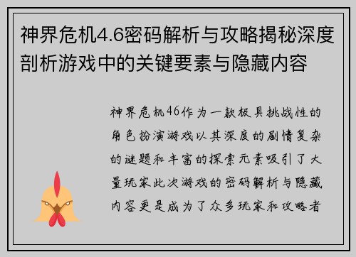 神界危机4.6密码解析与攻略揭秘深度剖析游戏中的关键要素与隐藏内容