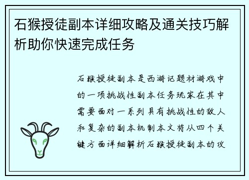 石猴授徒副本详细攻略及通关技巧解析助你快速完成任务