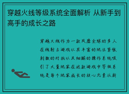 穿越火线等级系统全面解析 从新手到高手的成长之路