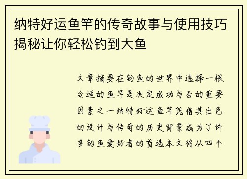 纳特好运鱼竿的传奇故事与使用技巧揭秘让你轻松钓到大鱼