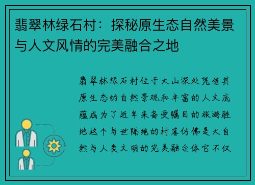 翡翠林绿石村:探秘原生态自然美景与人文风情的完美融合之地