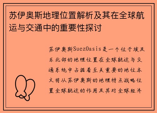 苏伊奥斯地理位置解析及其在全球航运与交通中的重要性探讨