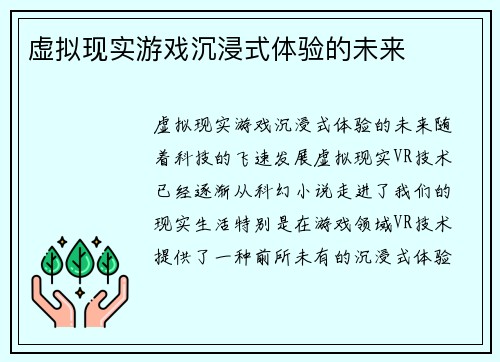 虚拟现实游戏沉浸式体验的未来