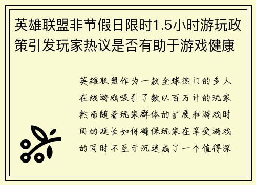 英雄联盟非节假日限时1.5小时游玩政策引发玩家热议是否有助于游戏健康发展