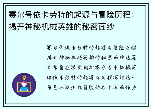 赛尔号依卡劳特的起源与冒险历程:揭开神秘机械英雄的秘密面纱