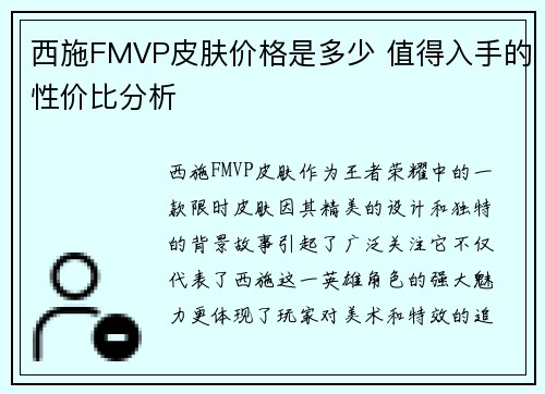 西施FMVP皮肤价格是多少 值得入手的性价比分析