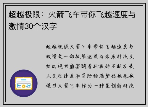 超越极限：火箭飞车带你飞越速度与激情30个汉字