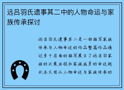 远吕羽氏遗事其二中的人物命运与家族传承探讨