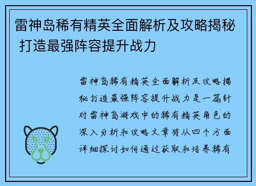 雷神岛稀有精英全面解析及攻略揭秘 打造最强阵容提升战力