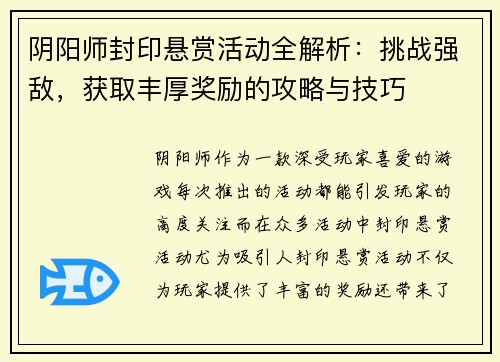 阴阳师封印悬赏活动全解析:挑战强敌,获取丰厚奖励的攻略与技巧