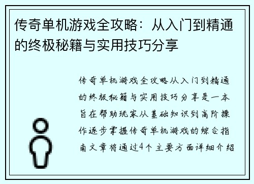 传奇单机游戏全攻略:从入门到精通的终极秘籍与实用技巧分享 传奇单机游戏全攻略:从入门到精通的终极秘籍与实用技巧分享