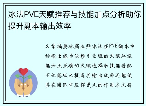 冰法PVE天赋推荐与技能加点分析助你提升副本输出效率