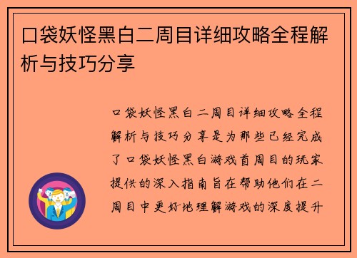 口袋妖怪黑白二周目详细攻略全程解析与技巧分享