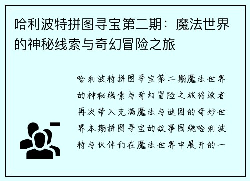 哈利波特拼图寻宝第二期:魔法世界的神秘线索与奇幻冒险之旅 哈利波特拼图寻宝第二期:魔法世界的神秘线索与奇幻冒险之旅
