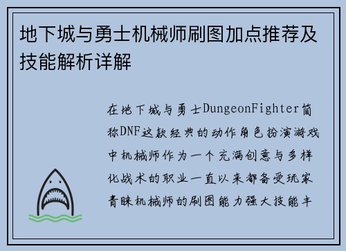 地下城与勇士机械师刷图加点推荐及技能解析详解 地下城与勇士机械师刷图加点推荐及技能解析详解
