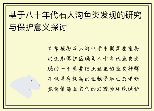 基于八十年代石人沟鱼类发现的研究与保护意义探讨 基于八十年代石人沟鱼类发现的研究与保护意义探讨