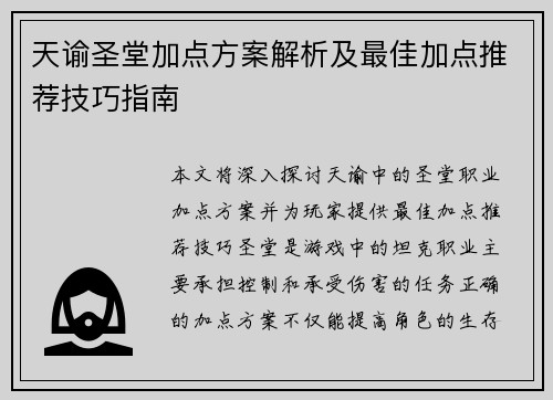 天谕圣堂加点方案解析及最佳加点推荐技巧指南 天谕圣堂加点方案解析及最佳加点推荐技巧指南