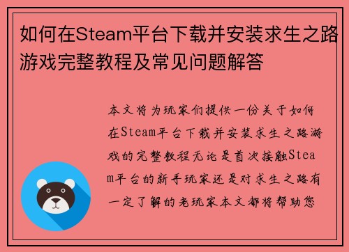 如何在Steam平台下载并安装求生之路游戏完整教程及常见问题解答