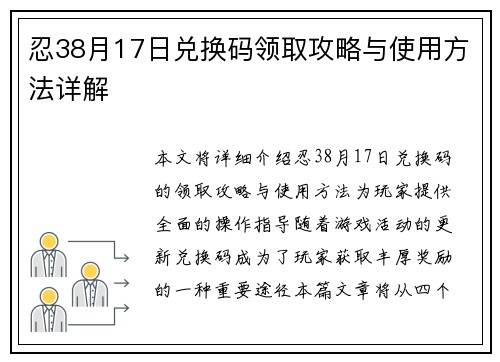 忍38月17日兑换码领取攻略与使用方法详解