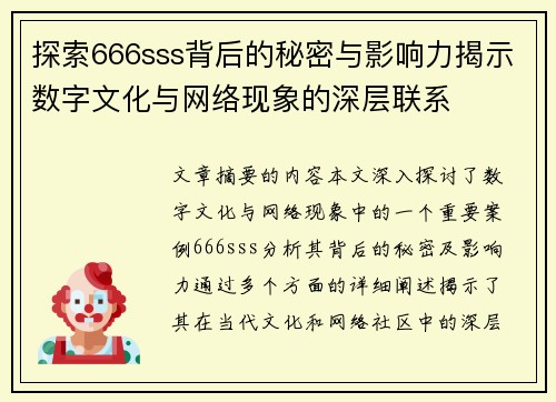 探索666sss背后的秘密与影响力揭示数字文化与网络现象的深层联系