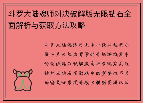 斗罗大陆魂师对决破解版无限钻石全面解析与获取方法攻略