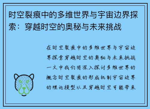 时空裂痕中的多维世界与宇宙边界探索：穿越时空的奥秘与未来挑战