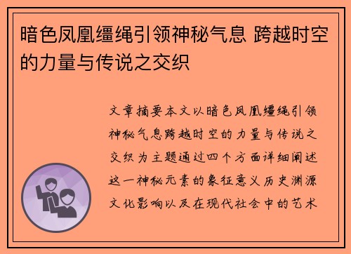 暗色凤凰缰绳引领神秘气息 跨越时空的力量与传说之交织 暗色凤凰缰绳引领神秘气息 跨越时空的力量与传说之交织