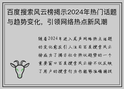 百度搜索风云榜揭示2024年热门话题与趋势变化，引领网络热点新风潮